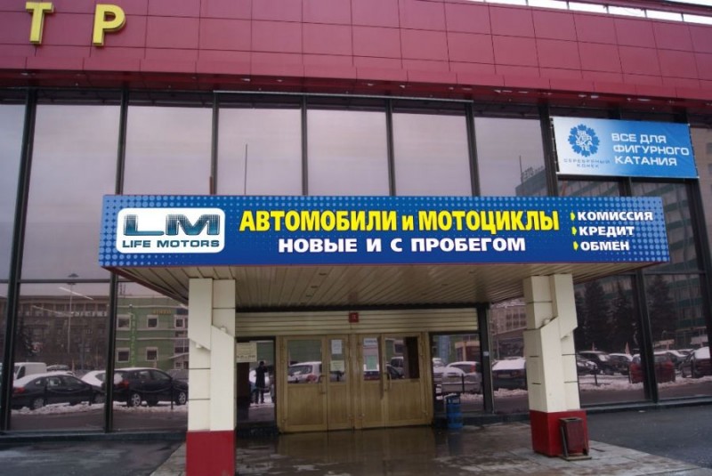 Автосалон «Life Motors», г. Москва